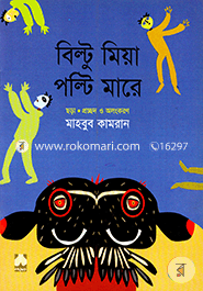 বিল্টু মিয়া পল্টি মারে