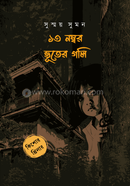 ১৩ নম্বর ভূতের গলি
