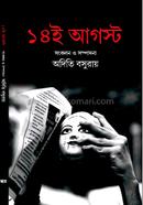 ১৪ই আগস্ট