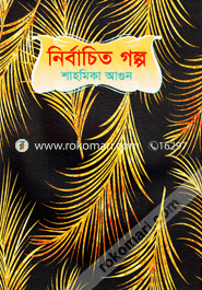 নির্বাচিত গল্প