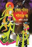 যুবরাজ, পরীবানু ও শাইবারের গল্প 