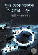 শূন্য থেকে মহাশূন্য অতঃপর....শূন্য