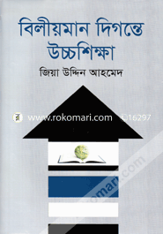 বিলীয়মান দিগন্তে উচ্চশিক্ষা