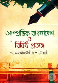 সাম্প্রতিক বাংলাদেশ ও বিবিধ প্রসঙ্গ