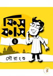 ফিসফাস -২