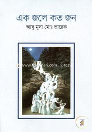 এক জলে কত জন 