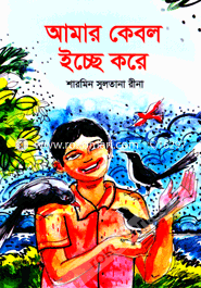 আমার কেবল ইচ্ছে করে