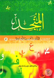 আল মুনজিদ আরবি (জামাত-উর্দু) (দুই কালার) (المنجد ) - কোড-EXOAM