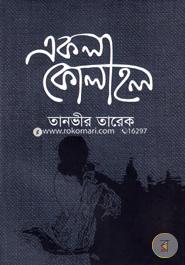 একলা কোলাহল 