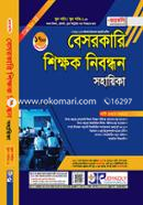 ১৮তম বেসরকারি শিক্ষক নিবন্ধন সহায়িকা(স্কুল পর্যায়) image