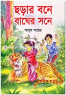 ছড়ার বনে বাঘের সনে