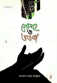 গোনাহ ও তওবা