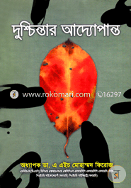 দুশ্চিন্তার আদ্যোপান্ত