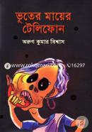 ভূতের মায়ের টেলিফোন