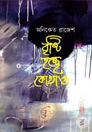 বৃষ্টি হচ্ছে কোথাও 