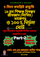 ১৮ তম শিক্ষক নিবন্ধন (লিখিত কলেজ) সাজেশন ও নোট - জীববিজ্ঞান ২য় খন্ড