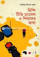 হিন্দি টিভি চ্যানেল ও শিশুদের ভাষা image