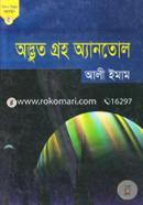 অদ্ভুত গ্রহ অ্যানতোল (কিশোর বিজ্ঞান কল্পকাহিনি ৫)