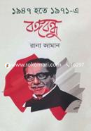 ১৯৪৭ হতে ১৯৭১-এ বঙ্গবন্ধু