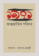 ১৯৭১ : আন্তজাতিক পরিসর 