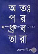 অতঃপর ধ্রুবতারা