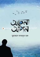 অচেনা আপন ১ম খণ্ড