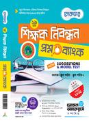 ১৯ তম শিক্ষক নিবন্ধন প্রশ্নব্যাংক ও সাজেশন্স