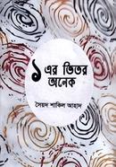 ১ এর ভিতর অনেক