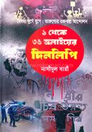 ১ থেকে ৩৬ জুলাইয়ের দিনলিপি 