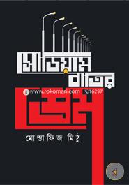 সোডিয়াম বাতির প্রেম