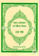 Al-Quran: Purnango Jibon Bidhan (Part-03) image