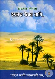 Alor Digonte Hazrat Umar Raz. image