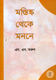 মস্তিষ্ক থেকে মননে