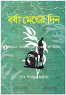 বর্ষা মেঘের দিন