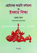 Chotoder Arobi Bornomala O Islam Sikkha - 1st Part image