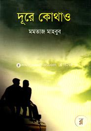 দূরে কোথাও