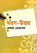 মরণ-উত্তর