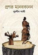 প্রণত মানবকানন 