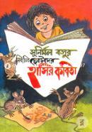 সুনির্মল বসুর নির্বাচিত ছোটদের হাসির কবিতা image