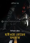 হাইওয়ে রোডের মধ্যরাত