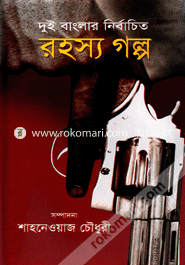 দুই বাংলার নির্বাচিত রহস্য গল্প