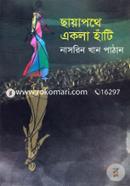 ছায়াপথে একলা হাঁটি