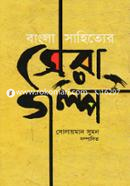 Bangla Sahityer Sera Golpo image