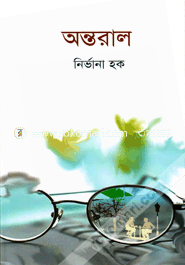 অন্তরাল