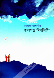 জলমগ্ন দিনলিপি