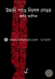 উজানি গাঙে নিঃসঙ্গ নোঙর