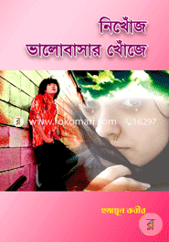 নিখোঁজ ভালোবাসার খোঁজে