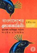 বাংলাদেশের লোককাহিনী-ব্রাহ্মণবাড়িয়া - ৩য় খন্ড