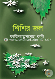 শিশির জল