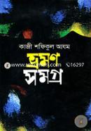 ভ্রমনসমগ্র